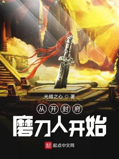 《从开封府磨刀人开始》小说在线阅读-起点中文网