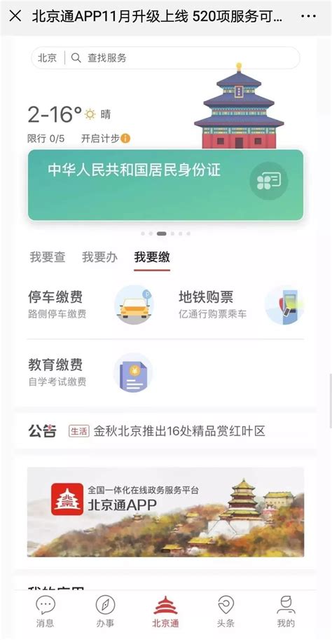 新版北京通app11月升级上线 520项服务可指尖办理-便民信息-墙根网