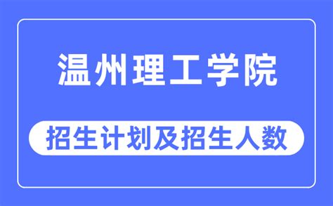 温州理工学院在湖南高考专业招生计划2023(人数+代码)