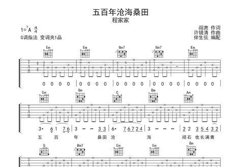 五百年沧海桑田吉他谱_程家家_G调弹唱77%单曲版 - 吉他世界