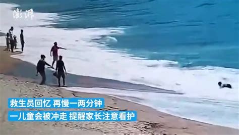 深圳两幼童浴场游玩被海浪卷走，救生员和游客一起拉回_凤凰网视频_凤凰网