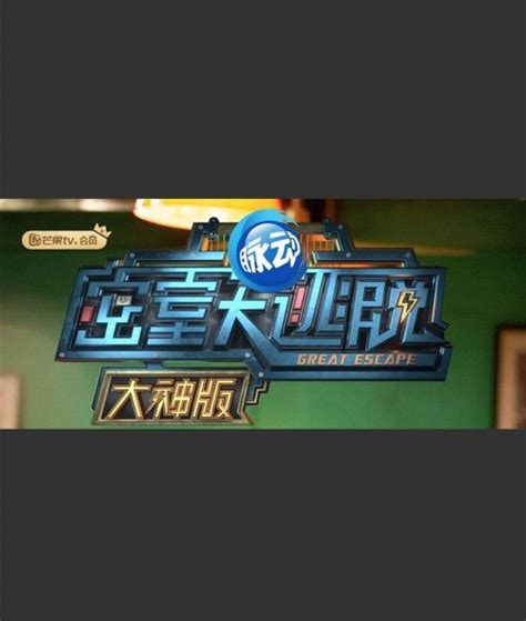 《密室大逃脱2》定档6月5日 大张伟郭麒麟加盟 - 黑龙江网