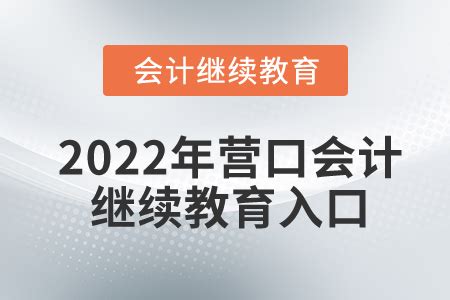 ★2023会计继续教育报名时间-会计继续教育报名入口-会计继续教育入口 - 无忧考网