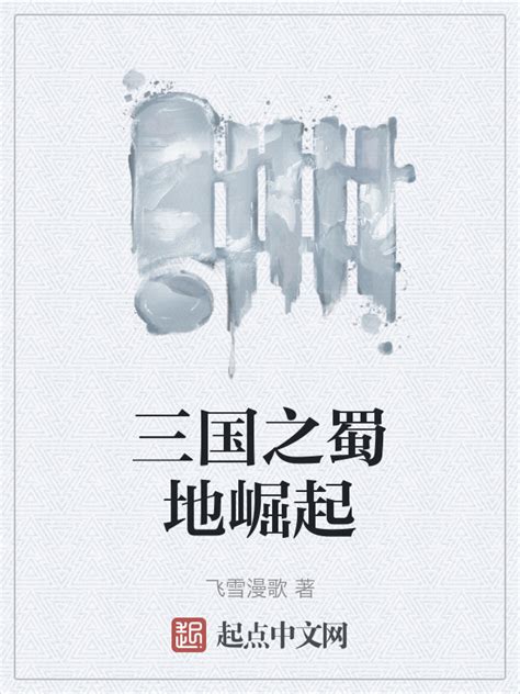 《三国之蜀地崛起》小说在线阅读-起点中文网