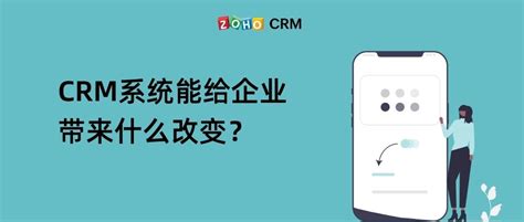 CRM系统能给企业带来什么改变？ - Zoho CRM