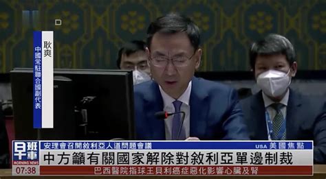 中国代表吁有关国家解除对叙利亚单边制裁_凤凰网视频_凤凰网
