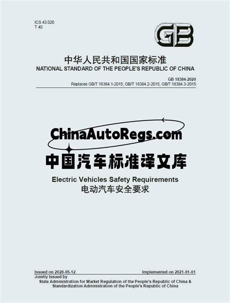 GB 18384-2020英文版翻译 电动汽车安全要求 | 乐惠车