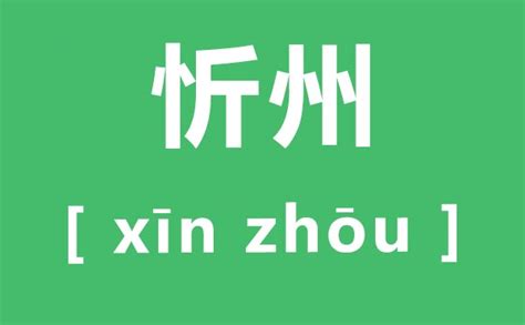 忻州怎么读_忻州的读音是什么_忻州是哪个省的_学习力
