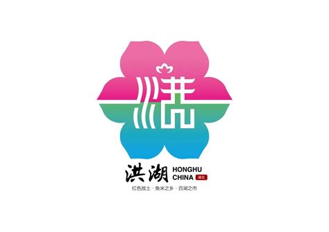 洪湖市城市形象标识（LOGO）征集投票-设计揭晓-设计大赛网
