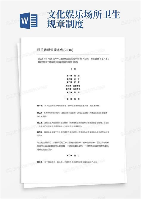 贵州省（娱乐场所管理条例）实施办法Word模板下载_熊猫办公