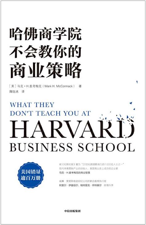 哈佛商学院不会教你的商业策略 实用的策略思路，让你在商界立于不败之地 - PDFKAN