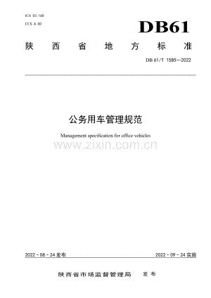 DB61∕T 1585-2022 公务用车管理规范(陕西省).pdf_咨信网zixin.com.cn