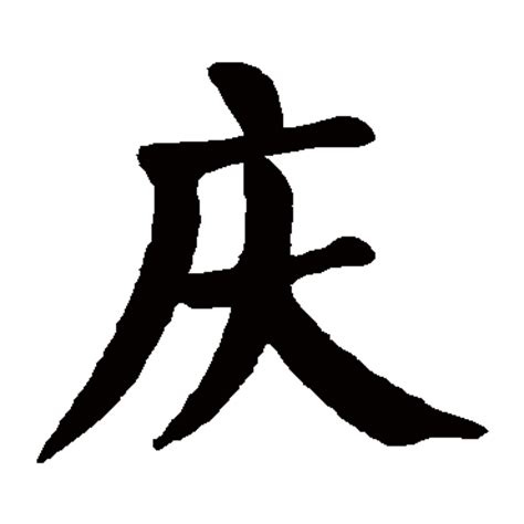 庆书法写法_庆怎么写好看_庆书法图片_词典网