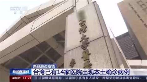 台湾日增确诊病例连续8天破百 14家医院现本土确诊-新闻中心-南海网