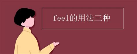 feel是什么意思英文,feel是什么意思,感觉的_大山谷图库
