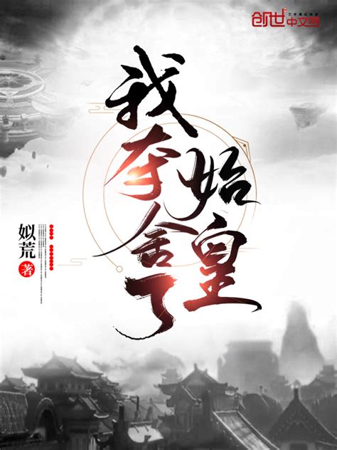 《我夺舍了始皇》小说在线阅读-起点中文网