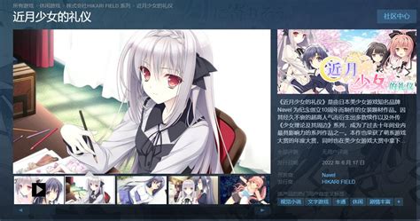 《近月少女的礼仪》官方中文版现已在Steam与HIKARI FIELD STORE同步发售！ - 月幕Galgame