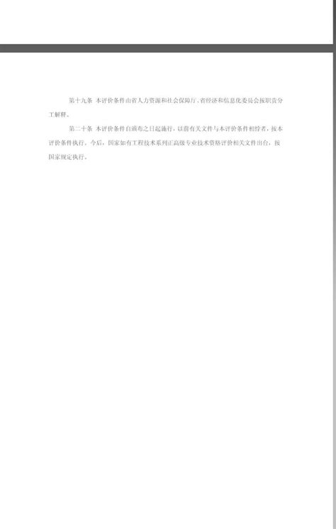 浙江省最新教授级高级工程师职称评定标准 评审条件_文档之家
