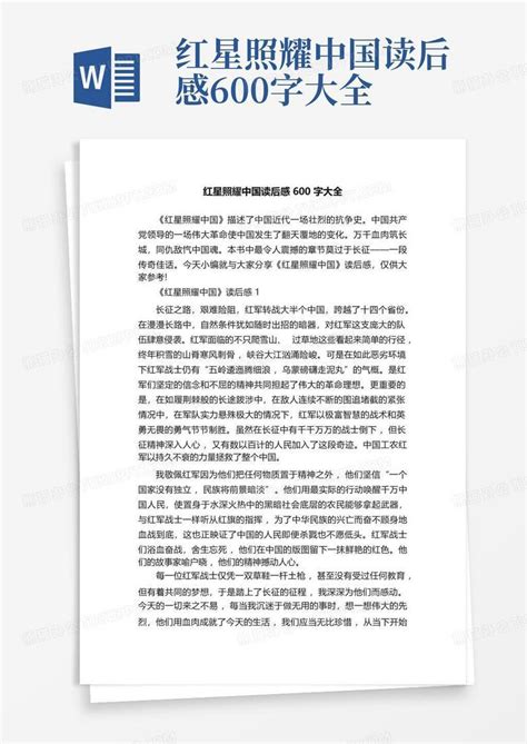 《红星照耀中国》读后感700字精选5篇范文 - 豆丁网