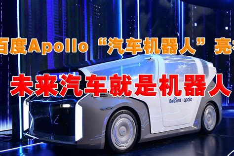百度Apollo “汽车机器人”亮相 未来汽车就是机器人_凤凰网视频_凤凰网