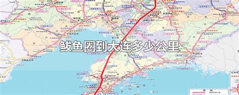 直线距离只有150公里，大连和烟台之间，为何不修一座跨海大桥？_腾讯视频