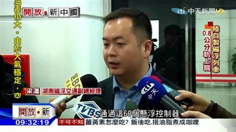 台湾中天新闻 开放新中国 中国速度