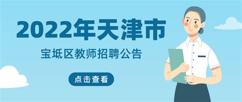 2023年天津市宝坻区招聘机关事业单位编外人员公告（报名时间2月22日-24日）