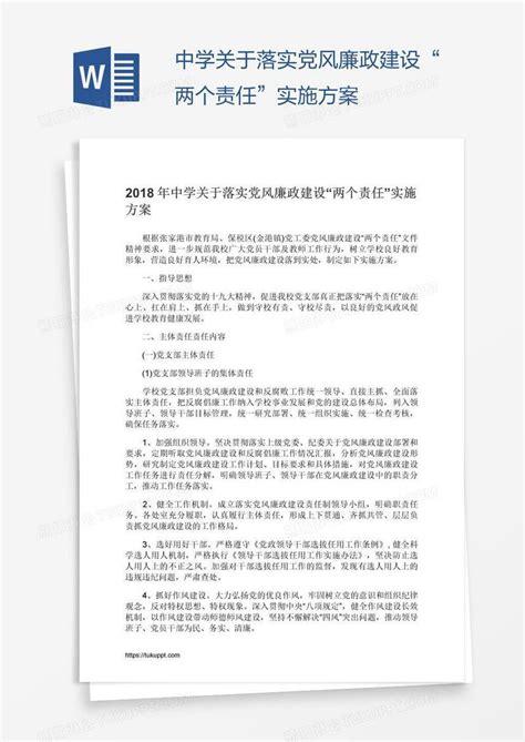 中学关于落实党风廉政建设“两个责任”实施方案模板下载_党风廉政建设_图客巴巴