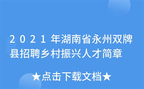 2021年湖南省永州双牌县招聘乡村振兴人才简章