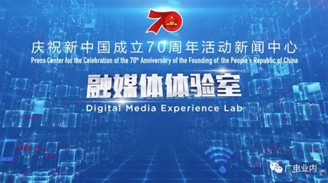 庆祝新中国成立70周年活动新闻中心启用，首设“融媒体体验室”__凤凰网