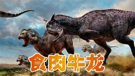 恐龙世界大揭秘食肉牛龙_高清1080P在线观看平台_腾讯视频