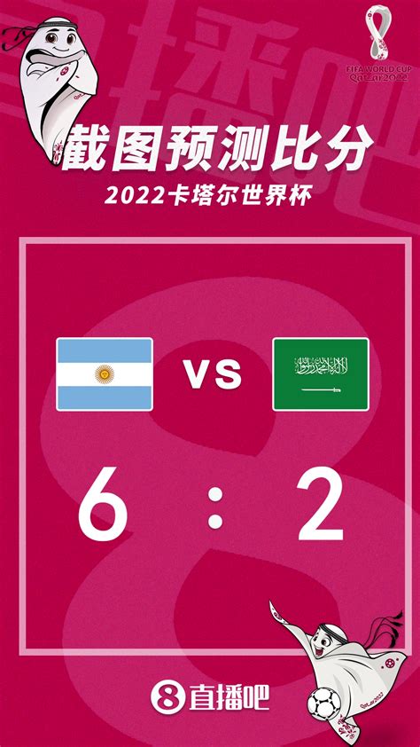 梅西率领阿根廷首战！18：00阿根廷vs沙特比分预测-直播吧