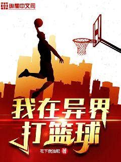 你能荐一本关于篮球的小说吗？ - 起点中文网