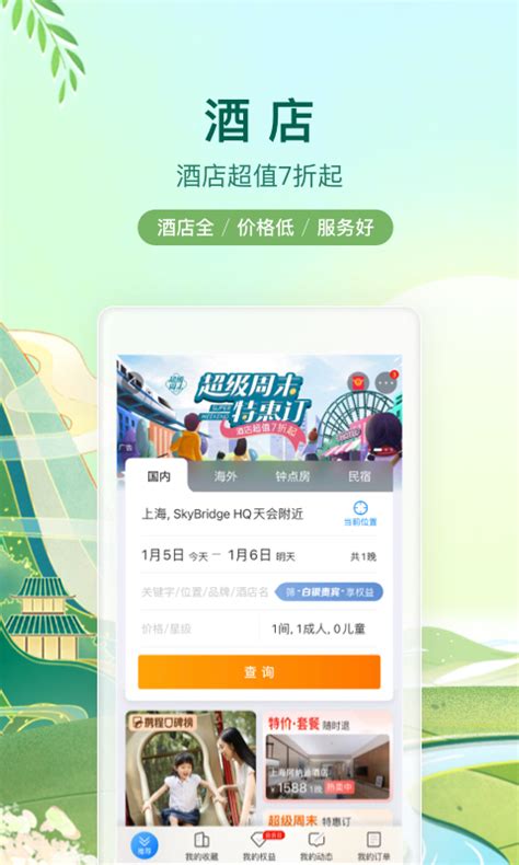 携程旅行下载2022安卓最新版_手机app官方版免费安装下载_豌豆荚