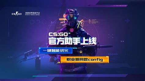 大家要的一键优化来了！CSGO官方助手登陆完美平台-新浪电竞_电竞赛事_直播报道_新浪电子竞技