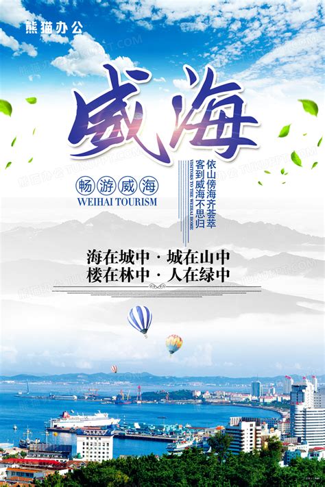 蓝色大气威海旅游海报设计图片下载_psd格式素材_熊猫办公