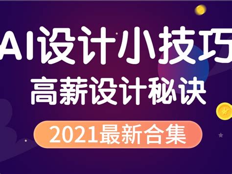 AI学习软件的界面视频 ai基础教程入门视频ai实例视频教程