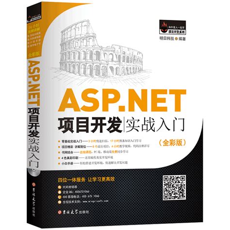 ASP.NET项目开发实战入门