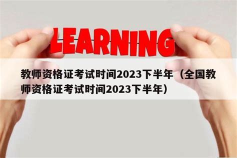教师资格证考试时间2023下半年（全国教师资格证考试时间2023下半年） - 教资考试网