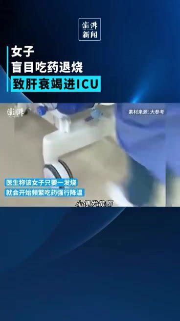 女子盲目吃药退烧致肝衰竭进ICU_凤凰网视频_凤凰网