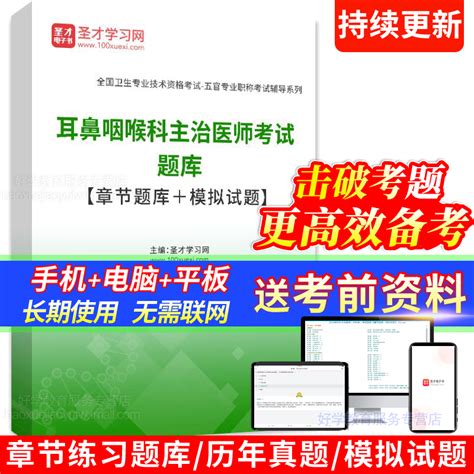 2024主治医师耳鼻喉科学中级职称考试题库人卫版历年真题模拟试卷_虎窝淘