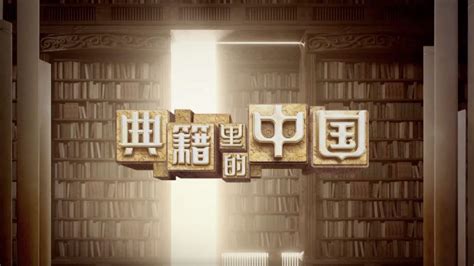 《典籍里的中国》丨《论语》_腾讯视频
