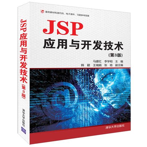 清华大学出版社-图书详情-《JSP应用与开发技术（第3版）》