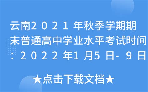 云南2021年秋季学期期末普通高中学业水平考试时间：2022年1月5日-9日