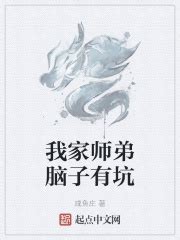 我家师弟脑子有坑(咸鱼庄)最新章节免费在线阅读-起点中文网官方正版