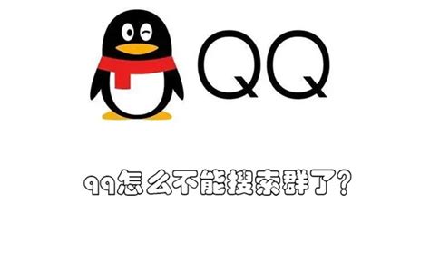 搜索不到QQ群怎么办？搜索不到QQ群的解决方法-天极下载