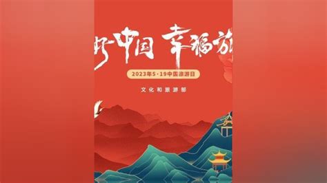 美好中国，幸福旅程。“519中国旅游日”主题月活动正式拉开帷幕！_腾讯视频