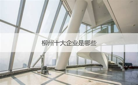 柳州市通报2022年建筑业企业资质核查情况-中国质量新闻网