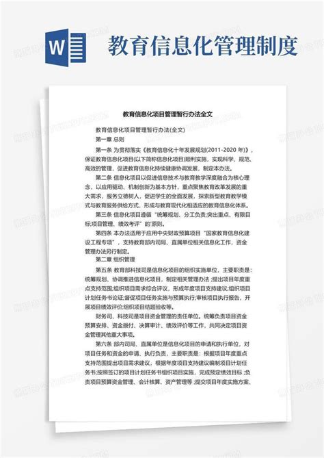 教育信息化项目管理暂行办法全文Word模板下载_编号qebbjwal_熊猫办公