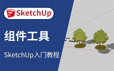 草图大师2018下载，SketchUp2018中文破解版，安装教程-齐生设计职业学校
